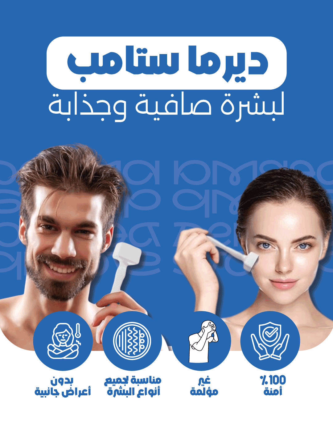 الديرما ستامب لبشرة صافية وجذابة