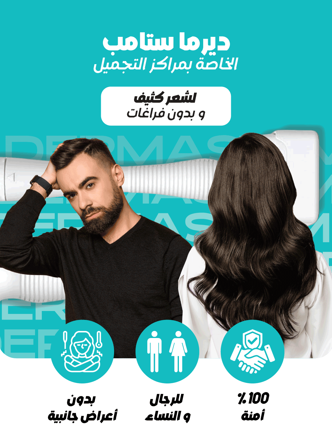 الديرما ستامب لشعر كثيف و بدون فراغات