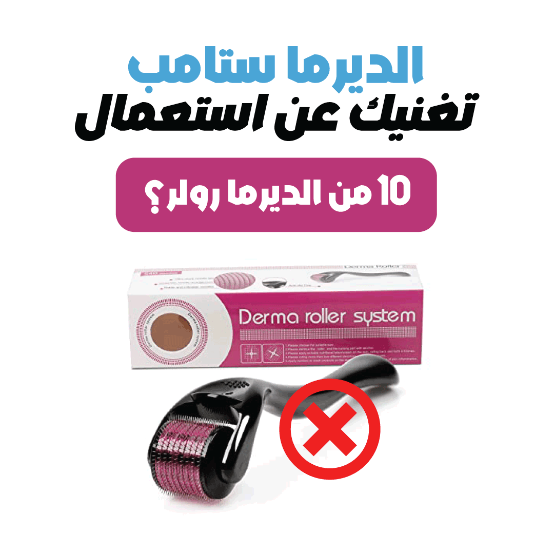 Derma Stamp الديرما ستامب